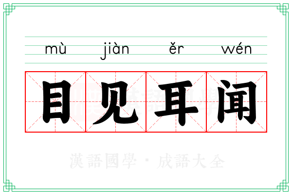 目见耳闻