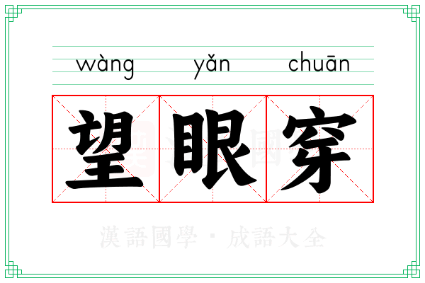 望眼穿