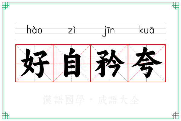 好自矜夸