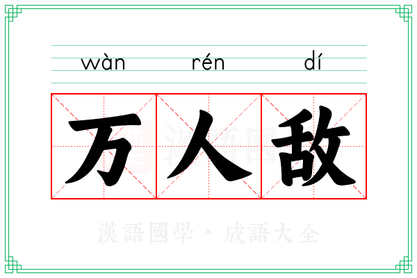万人敌
