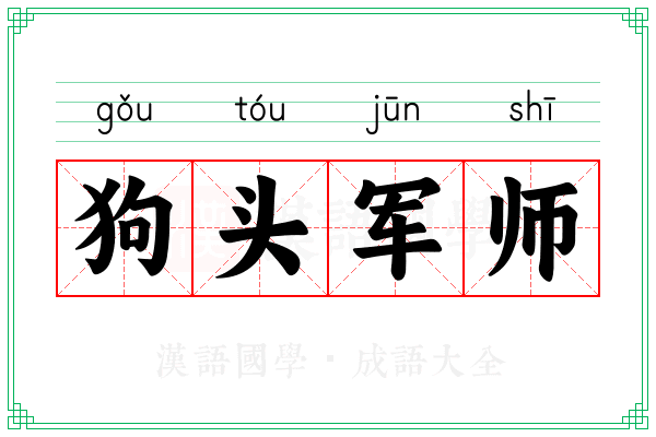 狗头军师