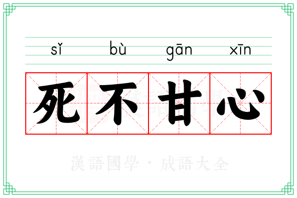 死不甘心