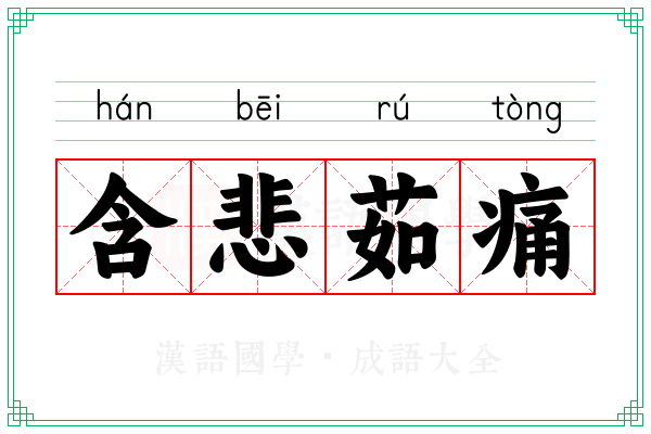 含悲茹痛
