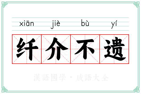 纤介不遗