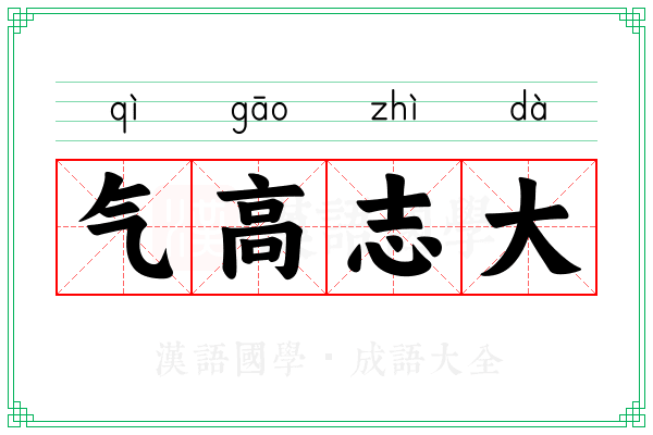 气高志大