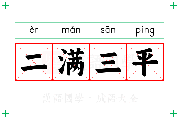 二满三平