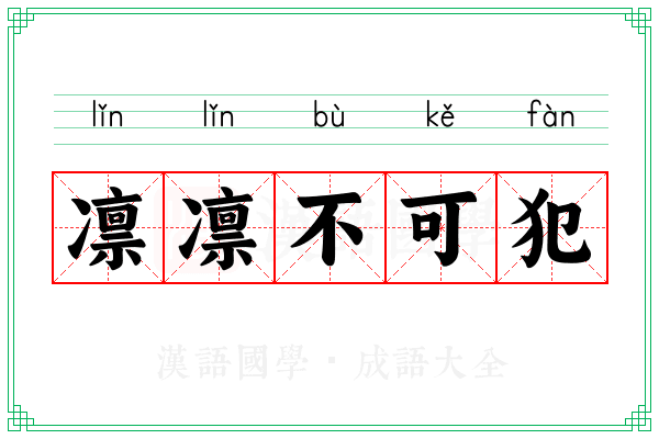 凛凛不可犯