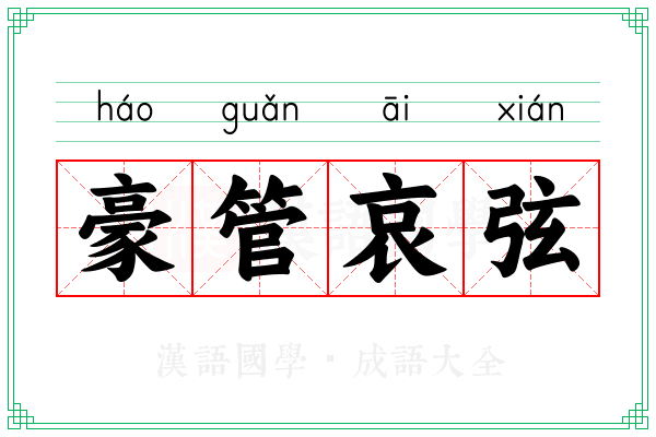 豪管哀弦