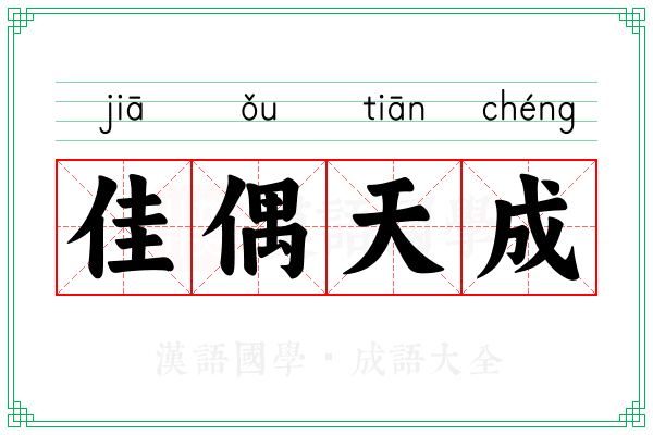 佳偶天成