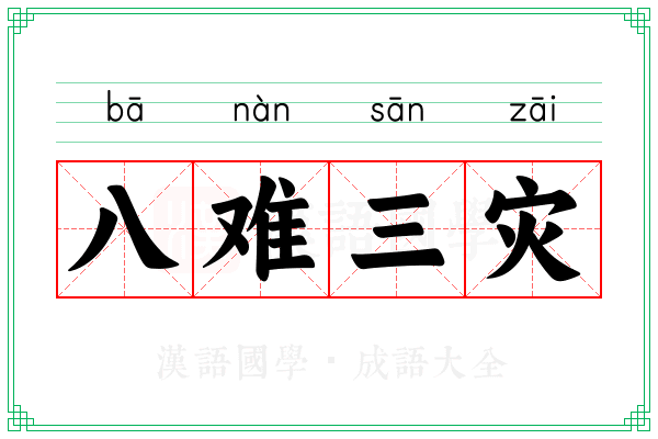 八难三灾