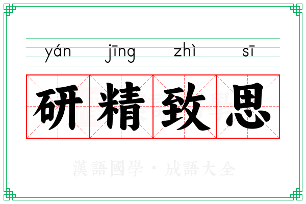 研精致思