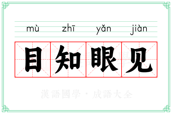 目知眼见