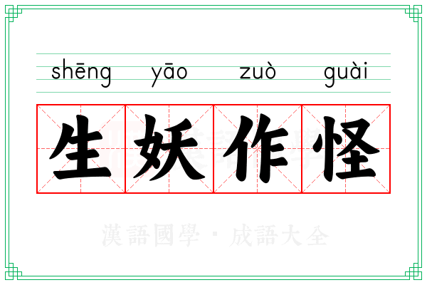 生妖作怪