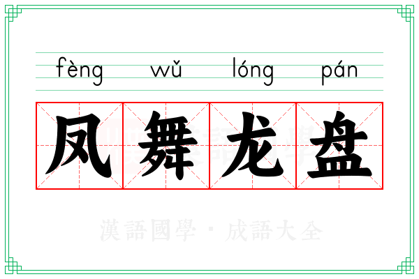 凤舞龙盘