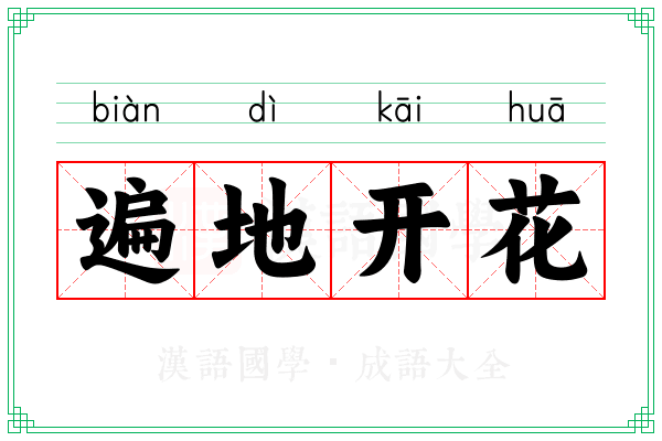 遍地开花