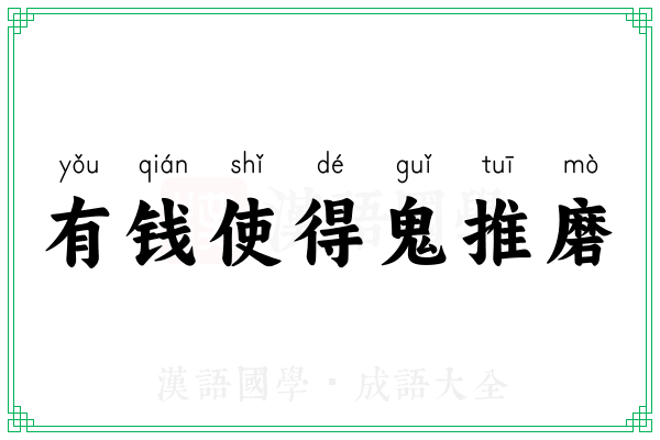 有钱使得鬼推磨