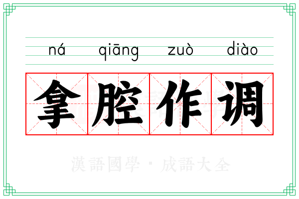 拿腔作调