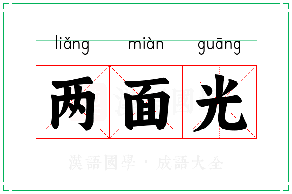 两面光