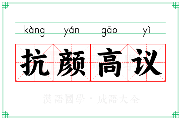 抗颜高议