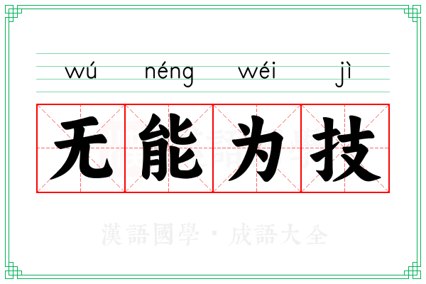 无能为技
