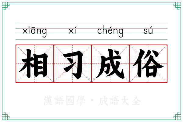 相习成俗