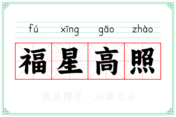 福星高照