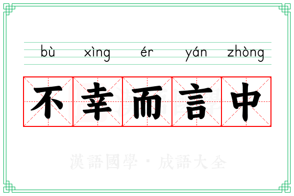 不幸而言中