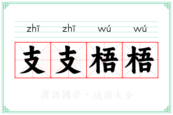 支支梧梧