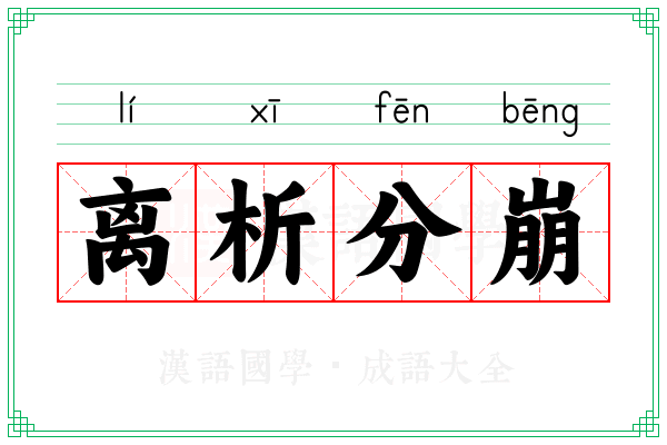 离析分崩