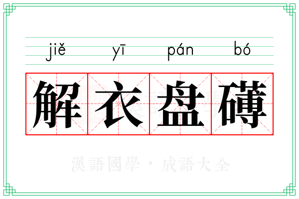 解衣盘礡