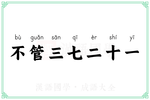 不管三七二十一