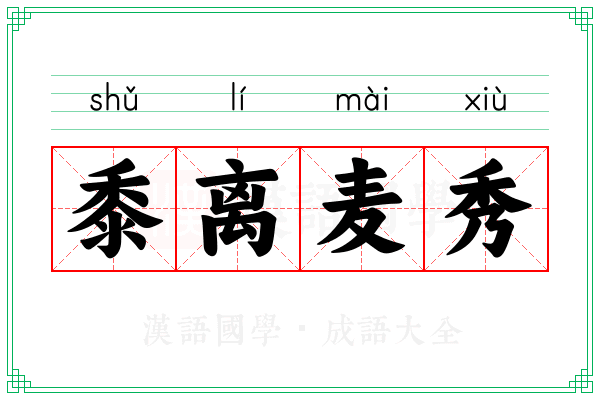黍离麦秀