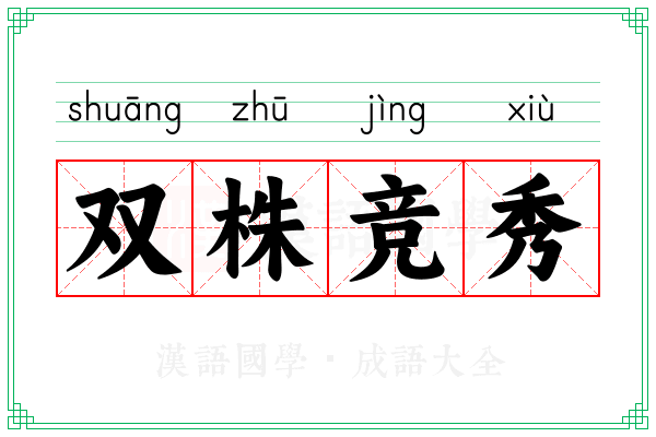 双株竞秀