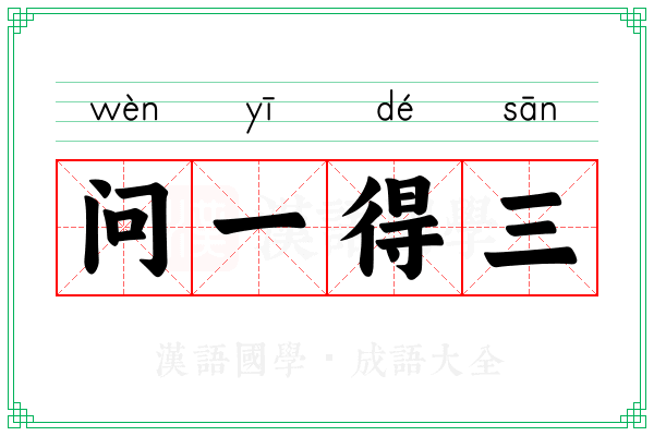 问一得三