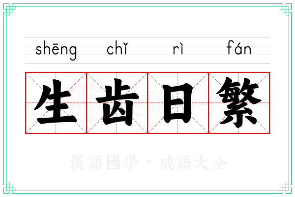生齿日繁