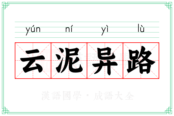 云泥异路