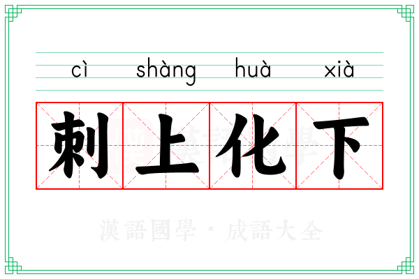 刺上化下