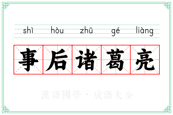 事后诸葛亮