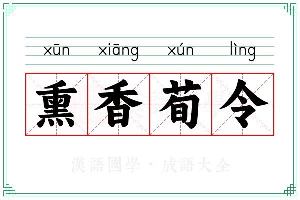 熏香荀令