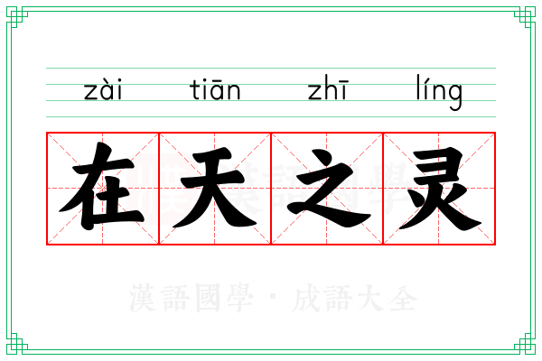 在天之灵
