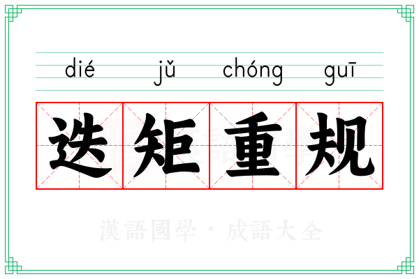 迭矩重规