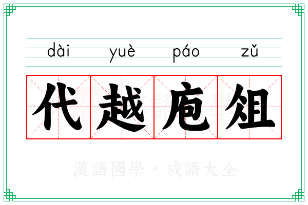 代越庖俎