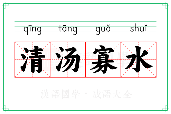 清汤寡水