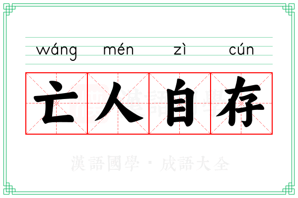 亡人自存