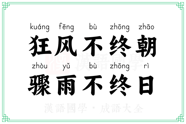 狂风不终朝，骤雨不终日