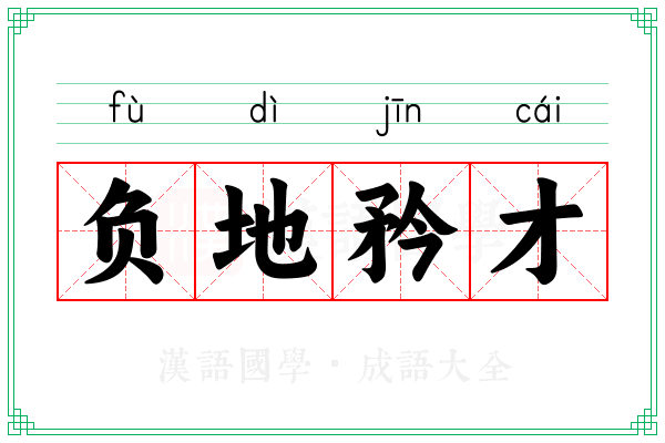 负地矜才