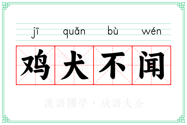 鸡犬不闻