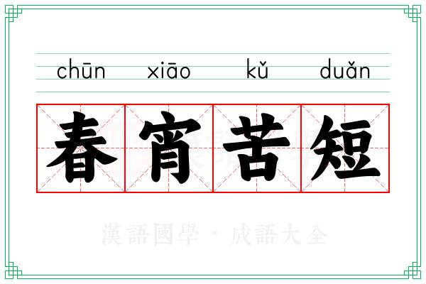 春宵苦短