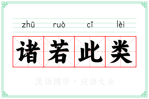 诸若此类