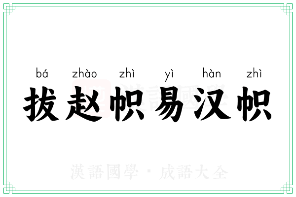 拔赵帜易汉帜